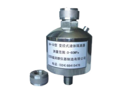 三明SH-1D型變徑式液體隔離器