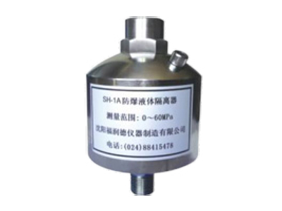 三明SH-1型液體隔離器